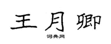 袁強王月卿楷書個性簽名怎么寫