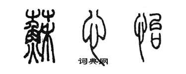 陳墨蘇心怡篆書個性簽名怎么寫