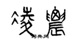 曾慶福凌農篆書個性簽名怎么寫