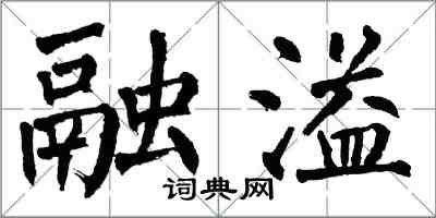 翁闓運融溢楷書怎么寫