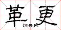 曾慶福革更隸書怎么寫