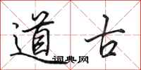 田英章道古行書怎么寫