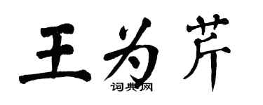 翁闓運王為芹楷書個性簽名怎么寫