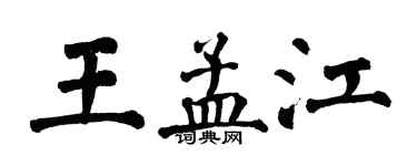 翁闓運王孟江楷書個性簽名怎么寫