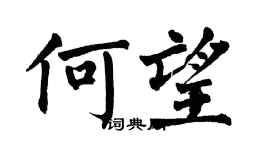 翁闓運何望楷書個性簽名怎么寫