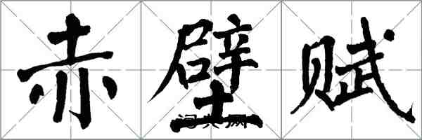 翁闓運赤壁賦楷書怎么寫