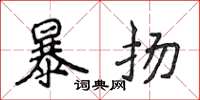 侯登峰暴揚楷書怎么寫