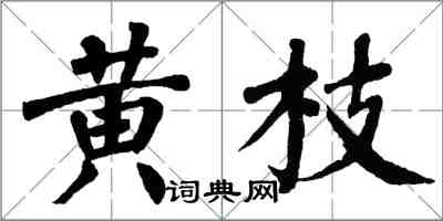 翁闓運黃枝楷書怎么寫