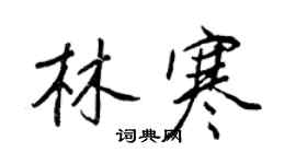 王正良林寒行書個性簽名怎么寫