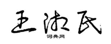 曾慶福王湘民草書個性簽名怎么寫