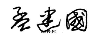 朱錫榮孟建國草書個性簽名怎么寫