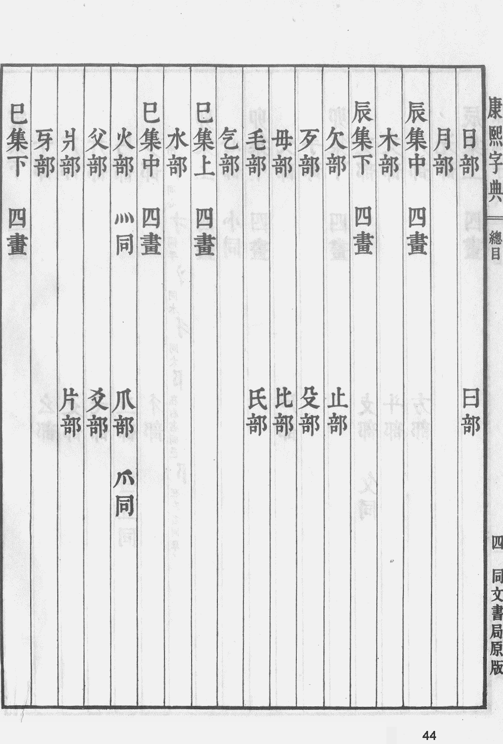 康熙字典掃描版第44頁