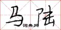 段相林馬陸行書怎么寫
