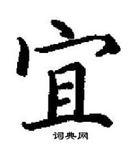 田英章寫的硬筆楷書宜