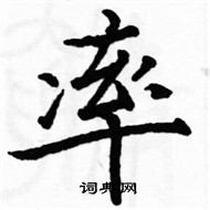 駱恆光寫的硬筆楷書率