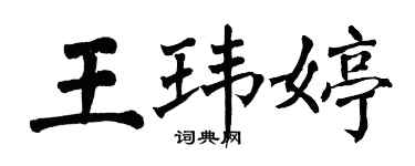 翁闓運王瑋婷楷書個性簽名怎么寫