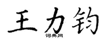 丁謙王力鈞楷書個性簽名怎么寫