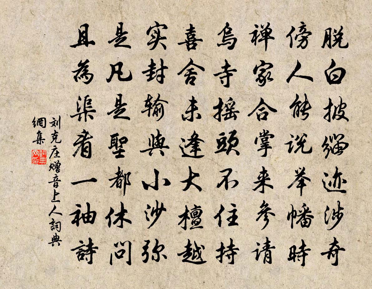 劉克莊贈音上人書法作品欣賞