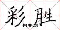 侯登峰彩勝楷書怎么寫