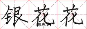 駱恆光銀花花楷書怎么寫