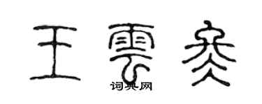 陳聲遠王雲冬篆書個性簽名怎么寫