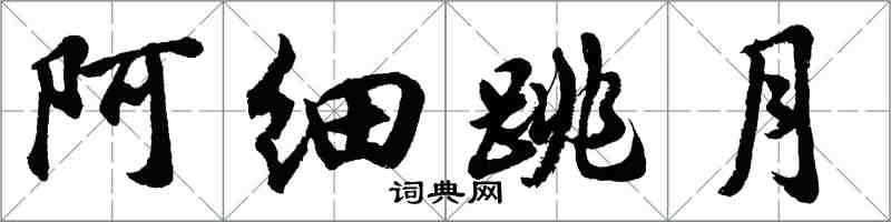 胡問遂阿細跳月行書怎么寫