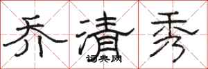 駱恆光喬清秀隸書怎么寫