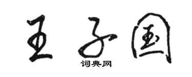 駱恆光王子國行書個性簽名怎么寫