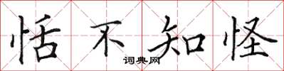 田英章恬不知怪楷書怎么寫