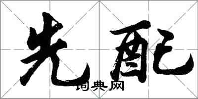 胡問遂先配行書怎么寫