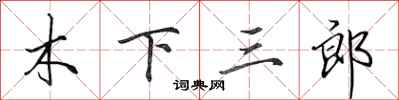 田英章木下三郎行書怎么寫