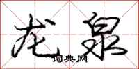 龐中華龍泉行書怎么寫