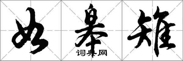 胡問遂如皋雉行書怎么寫