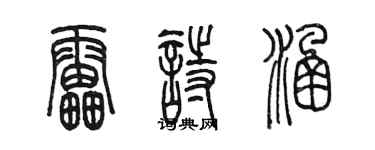 陳墨雷詩涵篆書個性簽名怎么寫