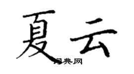 丁謙夏雲楷書個性簽名怎么寫