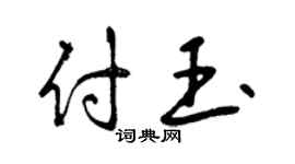 曾慶福付玉行書個性簽名怎么寫