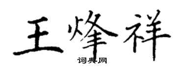 丁謙王烽祥楷書個性簽名怎么寫