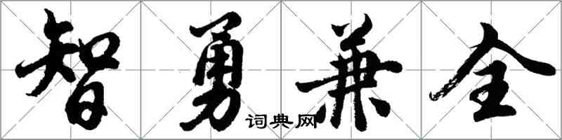 胡問遂智勇兼全行書怎么寫