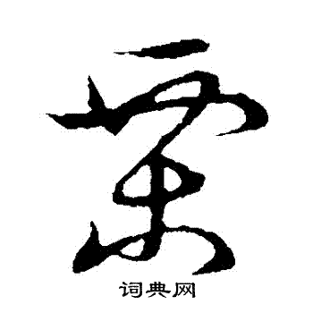 草書韻會寫的慄