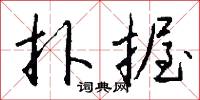 燙手的意思_燙手的解釋_國語詞典