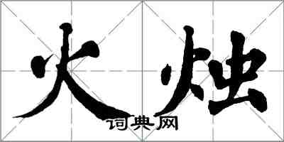 翁闓運火燭楷書怎么寫