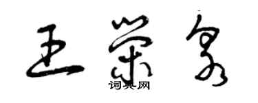 曾慶福王榮泉草書個性簽名怎么寫