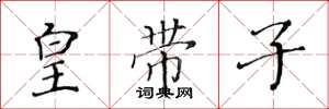 黃華生皇帶子楷書怎么寫
