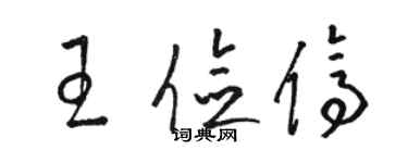 駱恆光王儉停草書個性簽名怎么寫