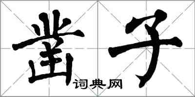 翁闓運鑿子楷書怎么寫