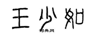 曾慶福王少如篆書個性簽名怎么寫