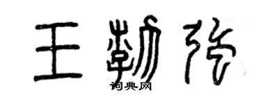 曾慶福王渤強篆書個性簽名怎么寫