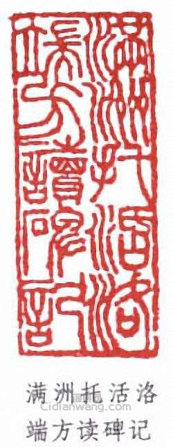 “滿洲托活洛端方讀碑記”篆刻印章