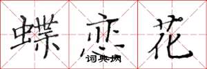 黃華生蝶戀花楷書怎么寫
