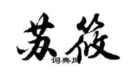 胡問遂蘇筱行書個性簽名怎么寫